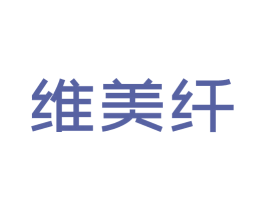 维美纤