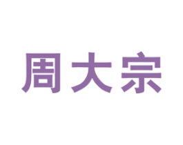 周大宗