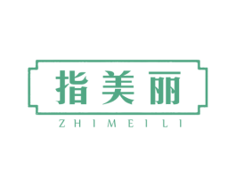 指美丽
