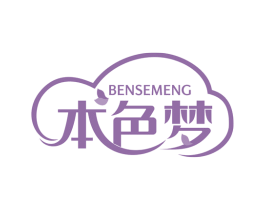 本色梦