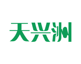 天兴洲