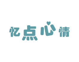 忆点心情