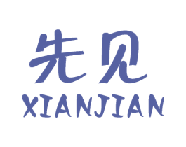 先见