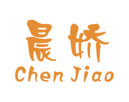晨娇