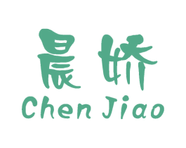 晨娇