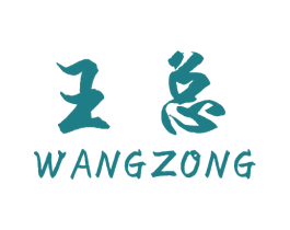 王总