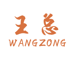 王总