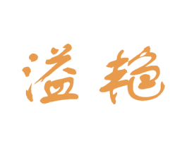 溢艳