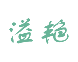 溢艳