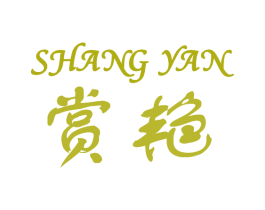 赏艳