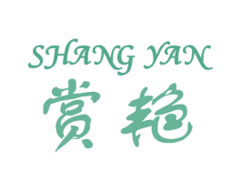 赏艳