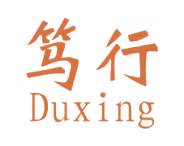 笃行