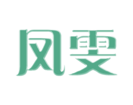 凤雯