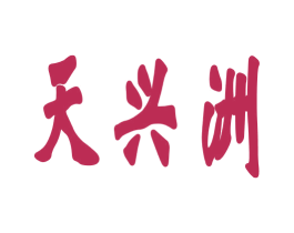 天兴洲