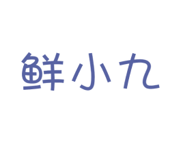 鲜小九