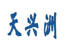 天兴洲