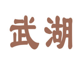 武湖
