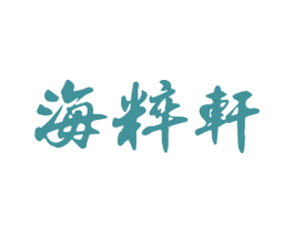 海粹轩