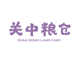 关中粮仓