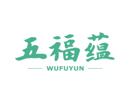 五福蕴