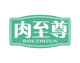 肉至尊