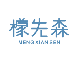 檬先森