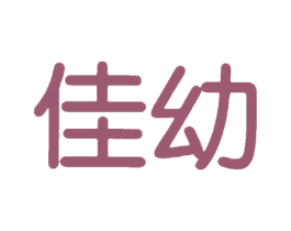 佳幼
