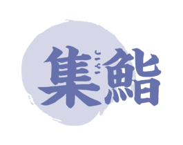 集鮨