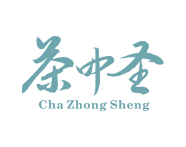 茶中圣