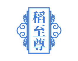 稻至尊