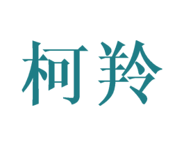 柯羚