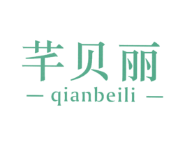 芊贝丽