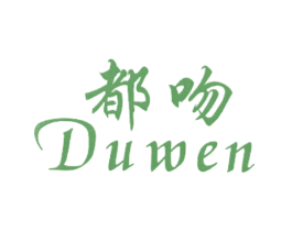 都吻