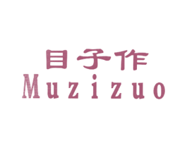 目子作
