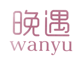 晚遇