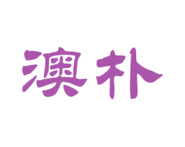 澳朴