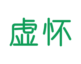 虚怀