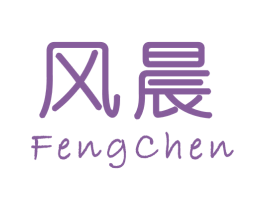 风晨