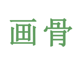 画骨