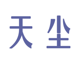 天尘
