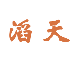 滔天
