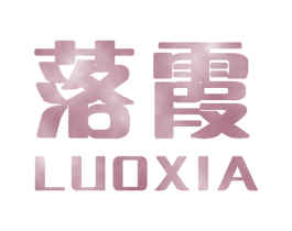落霞