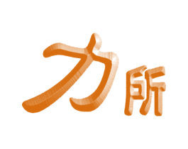 力所