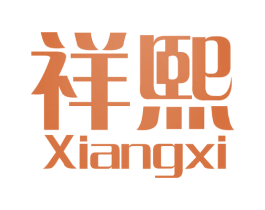 祥熙