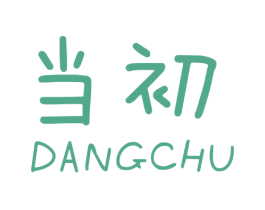 当初