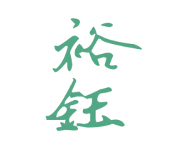 裕钰
