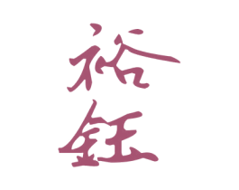 裕钰