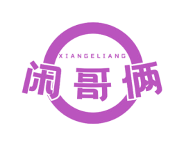 闲哥俩
