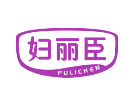 妇丽臣
