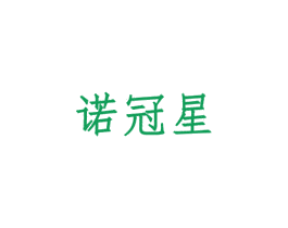 诺冠星